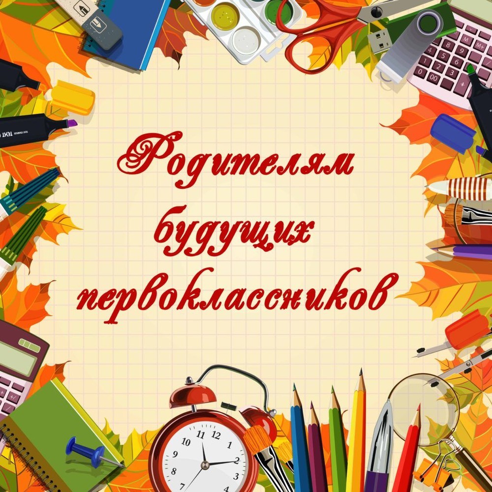 Уважаемые родители будущих первоклассников!.